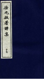 <em>徐<em>光启</em></em>著译集  下  17