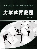 <em>大学</em><em>体育</em><em>教程</em>  第2版