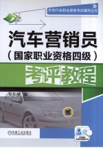 汽车营销员  国家职业资格四级  考评教程