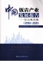 中国饭店产业发展报告  饭店集团篇  2010-2011