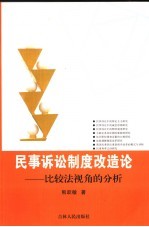 民事诉讼制度改造论  比较法视角的分析