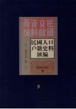 民国人口户籍料匯编  9