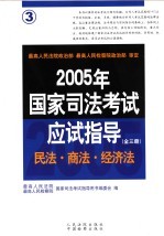 2005年国家司法考试应试指导  第3卷  民法  商法  经济法