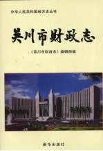 <em>吴川</em>市财政志
