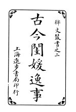 古今闺媛逸事  第<em>3</em>卷