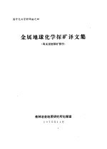 金属地球<em>化</em>学探矿译文集  有关斑岩铜矿部份