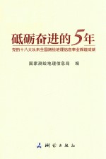 砥砺奋进的5年  党的十八大以来全国测绘地理信息事业辉煌成就