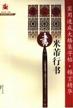 实用速成大格集字帖·锦言精华  米芾行书