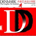 丹麦艺术设计学院<em>平</em>面设计专业毕业生作品选  1996-2000