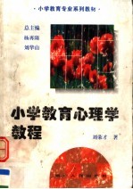 小学教育心<em>理学</em><em>教程</em>