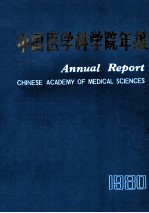 <em><em>中国</em><em>医学</em><em>科学院</em></em>年报  1980