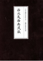 西北及西南民族  17