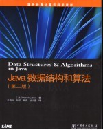 Java 数据结构和算法  第2版