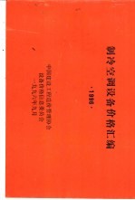 <em>制冷</em><em>空调</em>设备价格汇编  1996