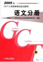 2005年GCT<em>入学</em>资格<em>考试</em>应试指导 语文分册