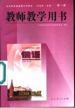 <em>俄语</em>  试验本·必修  <em>第</em><em>1</em><em>册</em>  教师教学用书