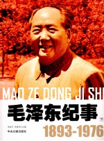 毛泽东纪事  1893-1976  下