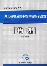 湖北省普通高中新课程教学指南  物理