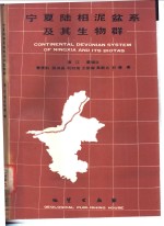 宁夏陆相泥盆系及其生物群
