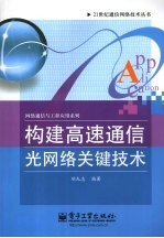 构建高速通信光网<em>络</em>关键技术