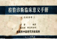 <em>检验</em>诊断<em>临床</em>意义手册