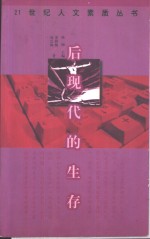 后现代的生存