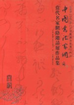 中国书法家网开网  当代名家网络邀请展作品集