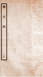释文纪  卷22