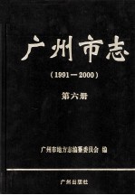 广<em>州市</em>志  1991-2000  第6册