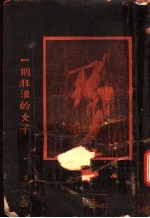 一个狂浪的<em>女子</em>