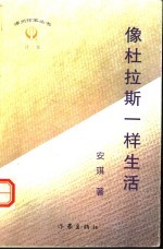 像杜拉斯一样生活  <em>安琪</em>诗集
