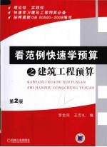 看范例快速学预算之建筑工程预算  第2版