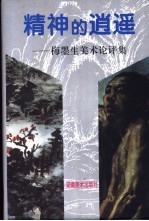 精神的逍遥-梅墨生<em>美术</em><em>论</em>评集