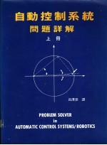 <em>自动</em>控制<em>系统</em>：问题详解  下