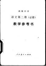 语<em>文</em>  第2册  必修  教学参考书