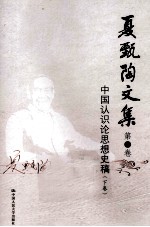 <em>夏</em>甄陶文集  第4卷  中国认识论思想史稿  下