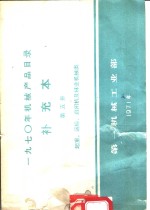 1970年<em>机械</em>产品目录  补充本  第5册  起重、运输、启闭机及林业<em>机械</em>类