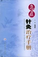 急症<em>针灸</em>治疗<em>手册</em>