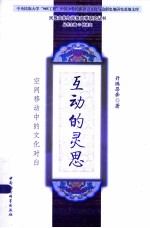 互动的灵思  空间移动中的文化对白
