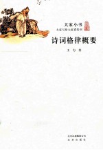 大家小书  诗词格律概要