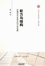 权力与结构  刑事侦讯本体论的分析进路