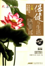 <em>保健</em>与生活  精华本  上