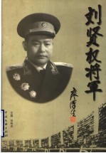 刘贤权<em>将军</em>