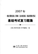2007年一级注册结构工程师  房屋结构  执业资格考试基础考试复习题集