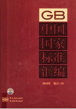 <em>中国</em>国家标准汇编  2010年修订  33