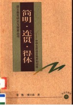 简明·连贯·得体  中学生的语言修养<em>和</em>训练  第2版