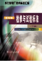 水力发电厂<em>技术</em>标准汇编  <em>第</em><em>7</em><em>卷</em>  检修与试验标准  下