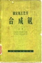 固定氮工艺学合成氨  下