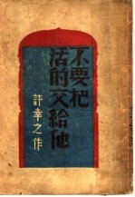不要<em>把</em>活<em>的</em>交给他
