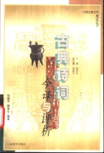 古典诗词今译与评析